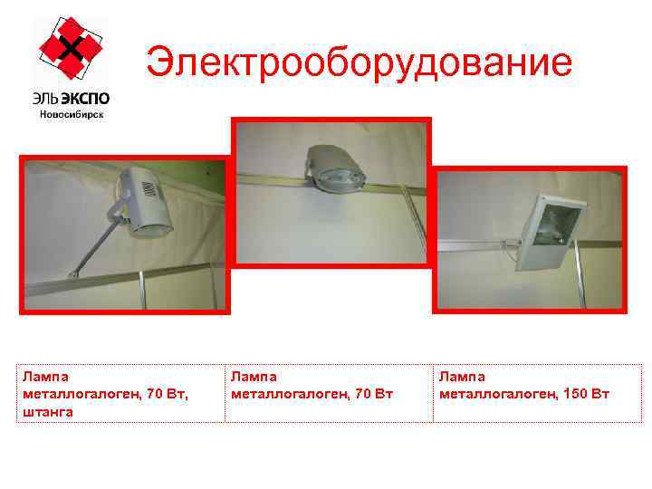 Электрооборудование Лампа металлогалоген, 70 Вт, штанга Лампа металлогалоген, 70 Вт Лампа металлогалоген, 150 Вт