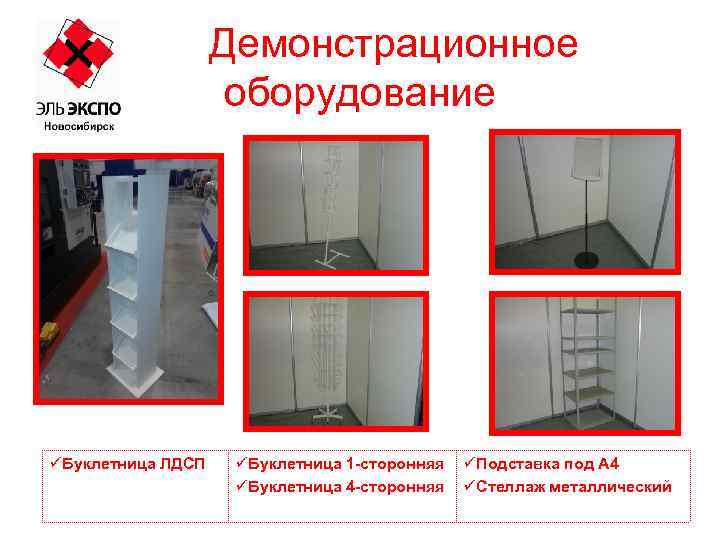 Демонстрационное оборудование üБуклетница ЛДСП üБуклетница 1 -сторонняя üБуклетница 4 -сторонняя üПодставка под А 4