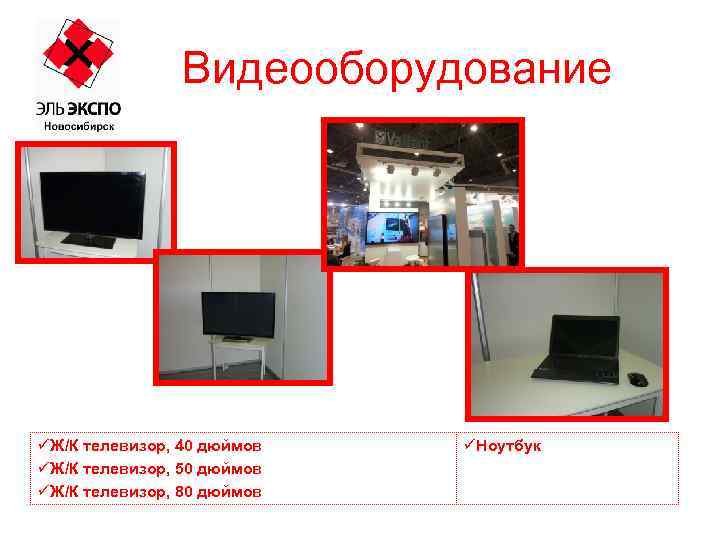 Видеооборудование üЖ/К телевизор, 40 дюймов üЖ/К телевизор, 50 дюймов üЖ/К телевизор, 80 дюймов üНоутбук