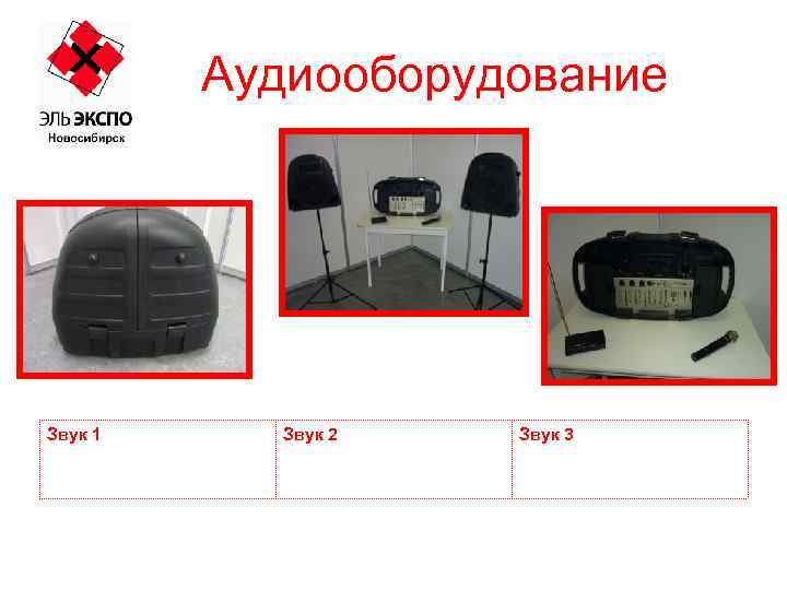 Аудиооборудование Звук 1 Звук 2 Звук 3 