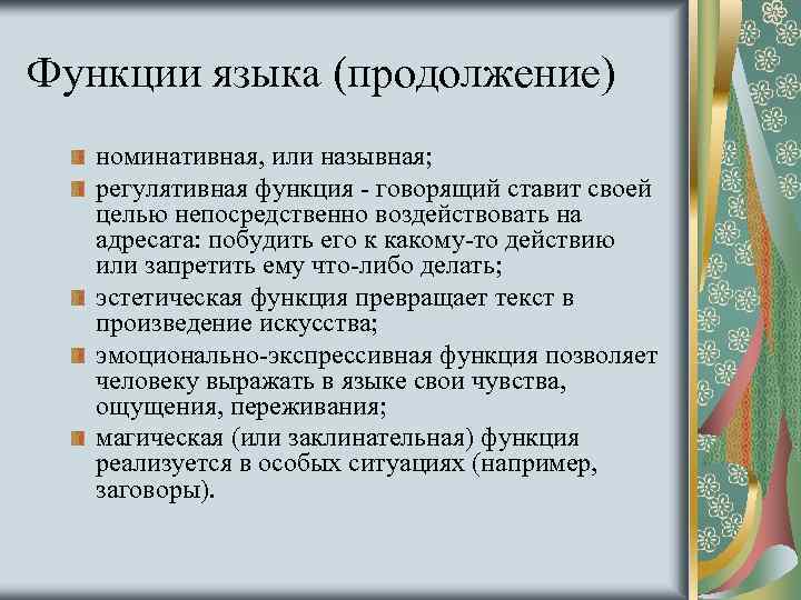 Языковые функции. Регулятивная функция языка. Номинативная функция речи. Номинативная функция языка. Омадативная функция языка это.