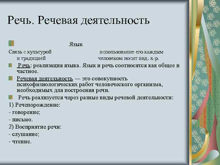 Речь. Речевая деятельность Язык Связь с культурой и традицией использование его каждым человеком носит