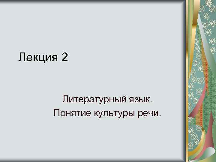 Лекция 2 Литературный язык. Понятие культуры речи. 