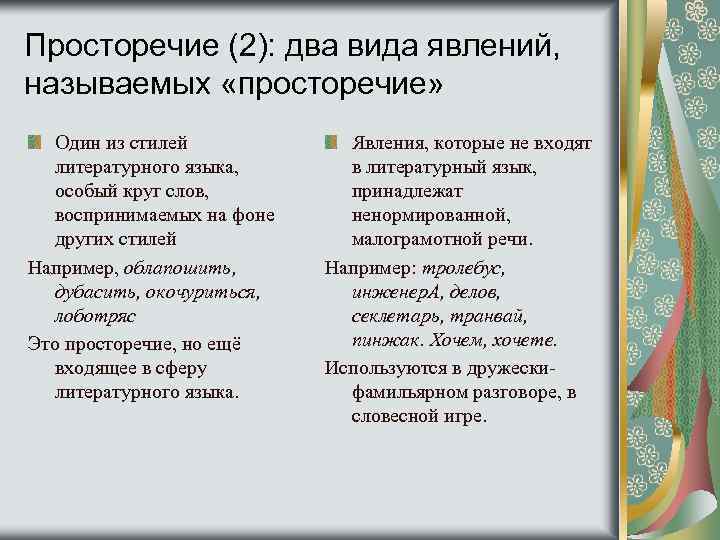 Просторечие (2): два вида явлений, называемых «просторечие» Один из стилей литературного языка, особый круг