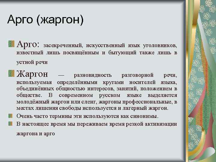 Арго (жаргон) Арго: засекреченный, искусственный язык уголовников, известный лишь посвящённым и бытующий также лишь