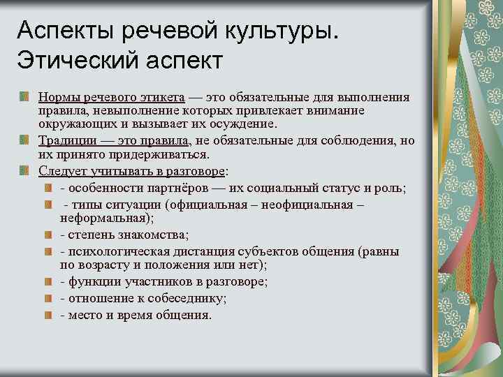 Аспекты речевой культуры. Этический аспект Нормы речевого этикета — это обязательные для выполнения правила,