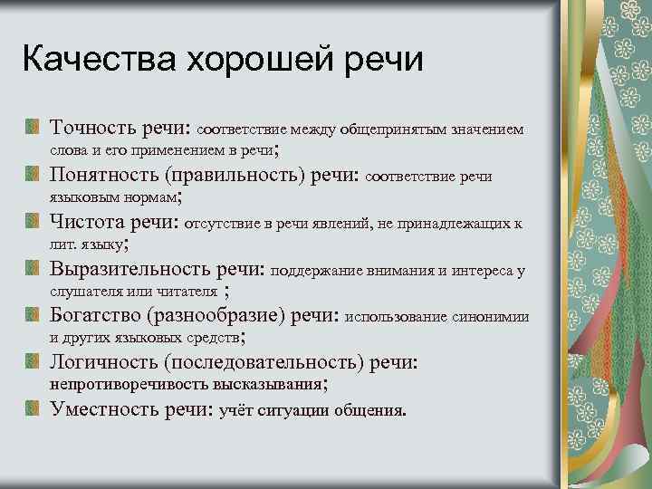 Качества хорошей речи Точность речи: соответствие между общепринятым значением слова и его применением в