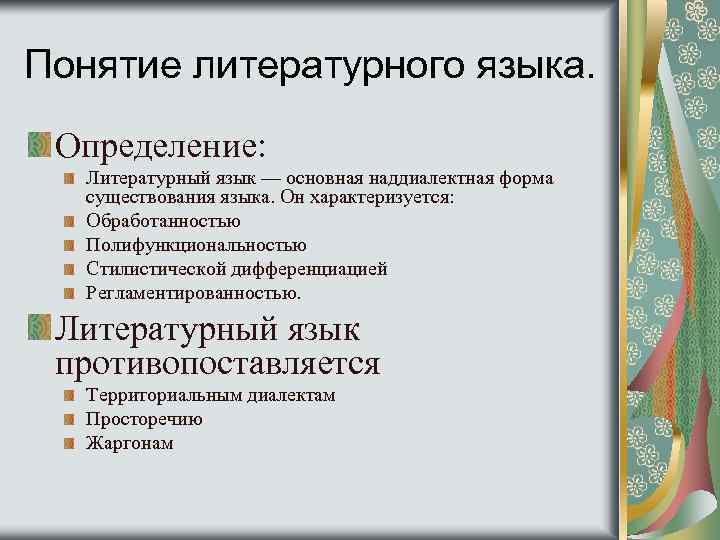 Понятие литературного языка. Определение: Литературный язык — основная наддиалектная форма существования языка. Он характеризуется: