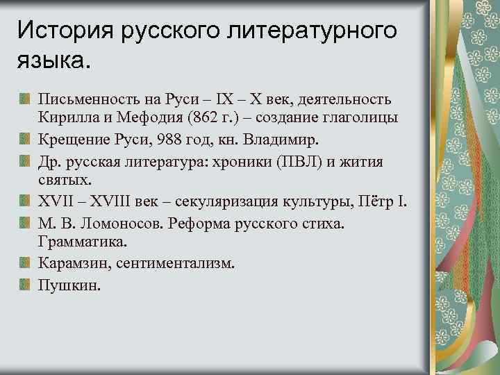 Периоды развития литературного языка. История формирования русского литературного языка. Краткая история русского литературного языка. История развития русского литературного языка. Историческое развитие русского языка.