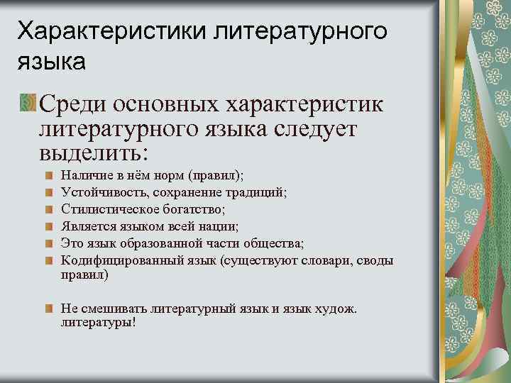 Обработанная часть национального языка которая принимается носителями за образец язык культуры