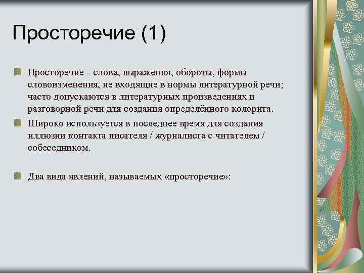 Просторечие (1) Просторечие – слова, выражения, обороты, формы словоизменения, не входящие в нормы литературной