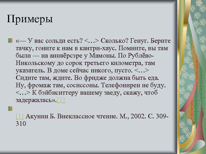 Примеры «— У вас сольди есть? <…> Сколько? Генуг. Берите тачку, гоните к нам