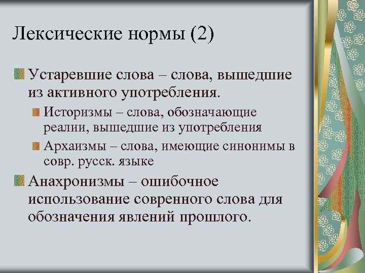 Лексические нормы (2) Устаревшие слова – слова, вышедшие из активного употребления. Историзмы – слова,