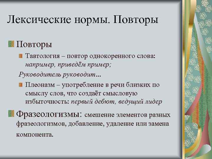 Нарушение лексических норм тавтология. Лексические нормы примеры. Лексические нормы примеры слов. Лексические нормы русского языка примеры. Примкры лексических норма.