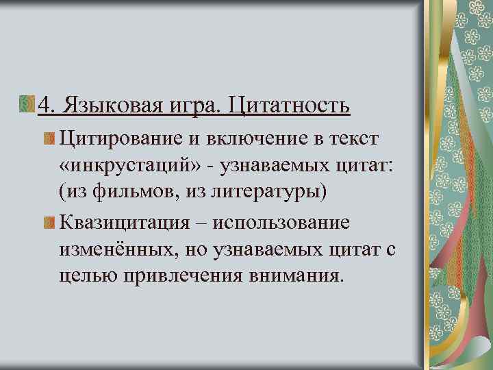 4. Языковая игра. Цитатность Цитирование и включение в текст «инкрустаций» - узнаваемых цитат: (из