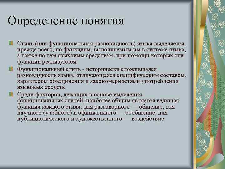 Понятие функционального стиля. Классификация стилей. Сочинение на тему функциональные разновидности языка. Понятие стиля в литературоведении. Термин стилистика.