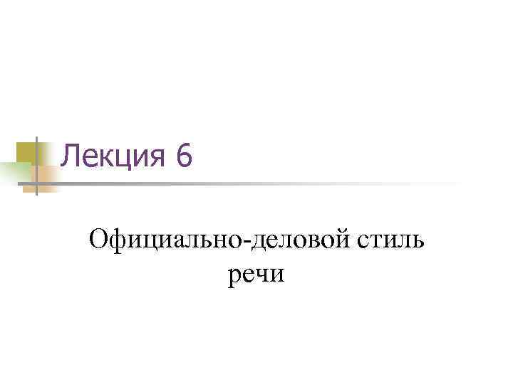 Лекция 6 Официально деловой стиль речи 