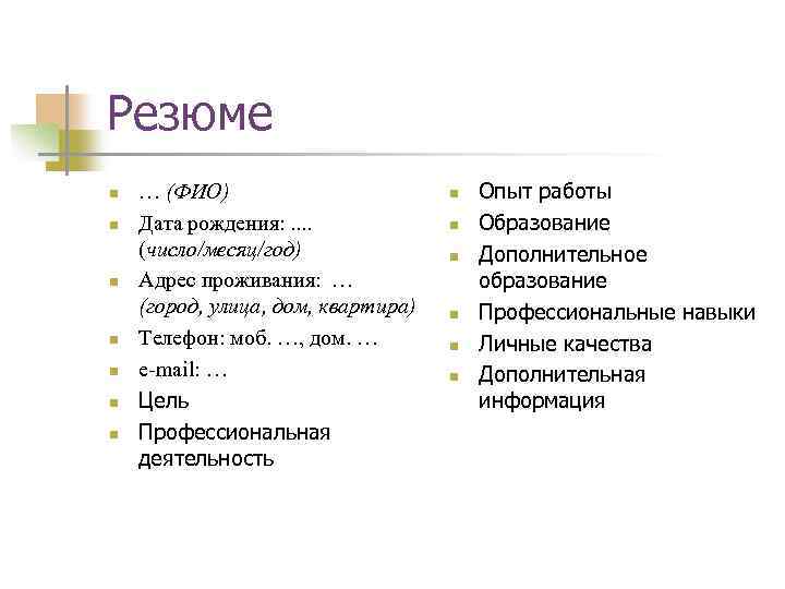 Резюме n n n n … (ФИО) Дата рождения: . . (число/месяц/год) Адрес проживания: