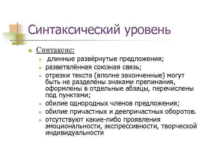 Синтаксический уровень n Синтаксис: n n n длинные развёрнутые предложения; разветвлённая союзная связь; отрезки