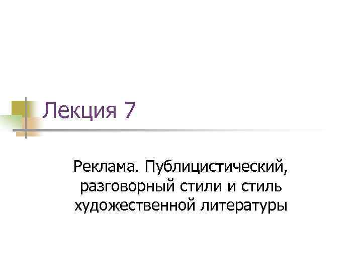 Лекция 7 Реклама. Публицистический, разговорный стили и стиль художественной литературы 