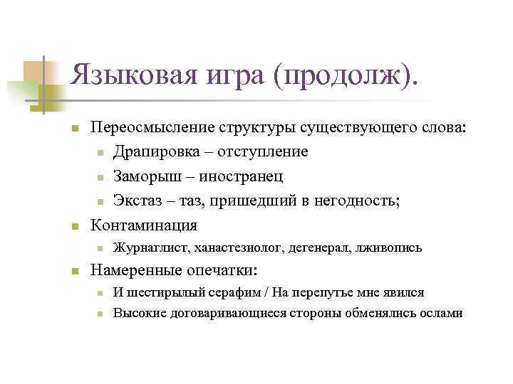 Языковая игра (продолж). n n Переосмысление структуры существующего слова: n Драпировка – отступление n