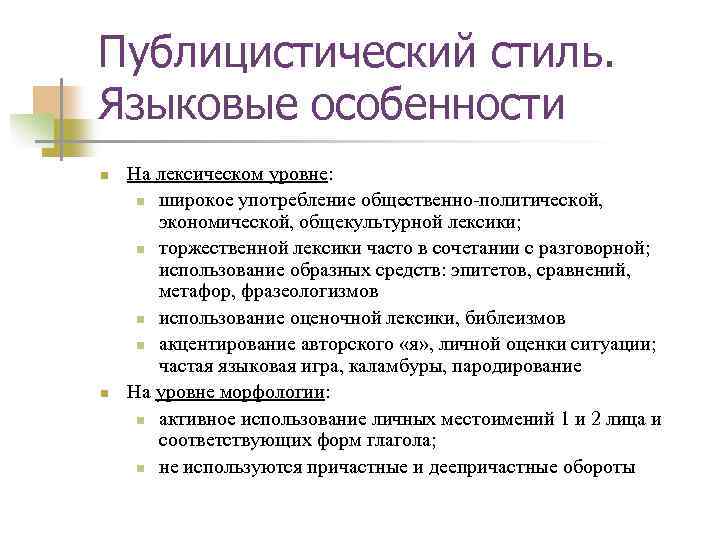 Языковые публицистического стиля. Языковые средства публицистического стиля. Языковые особенностипублистического стиля. Публицистический языковые особенности. Лексические языковые особенности публицистического стиля речи.