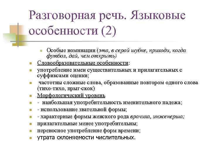 Разговорная речь это. Языковые особенности разговорной речи словообразовательные.. Способы разговорной номинации. Разговорная речь и ее особенности. Словообразовательные особенности разговорного стиля.