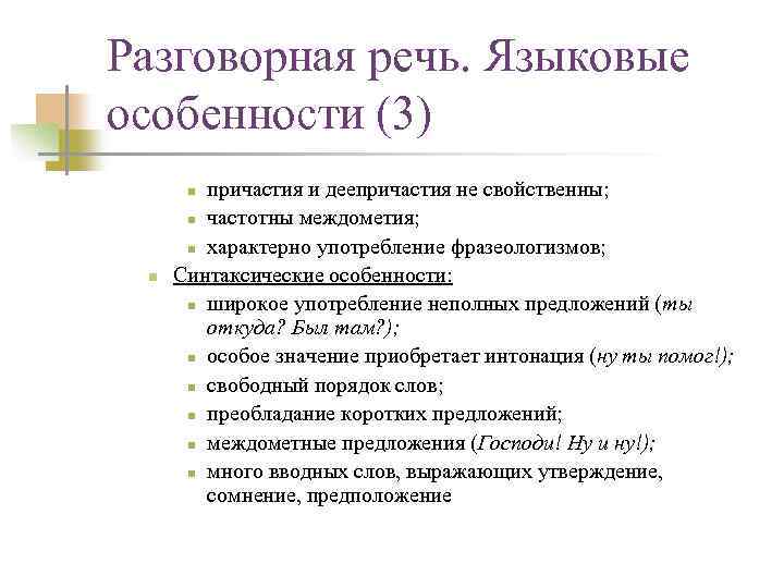 Основные признаки разговорной речи. Разговорная речь. Лингвистические особенности разговорной речи. Для разговорной речи характерны:. Разговорная речь и ее особенности.