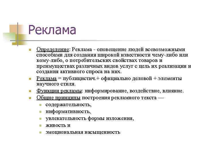 Реклама n n Определение: Реклама - оповещение людей всевозможными способами для создания широкой известности