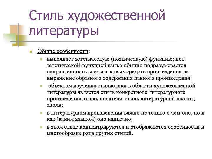 Стиль художественной литературы n Общие особенности: n выполняет эстетическую (поэтическую) функцию; под эстетической функцией