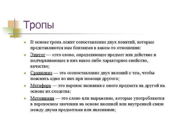 Тропы n n n В основе тропа лежит сопоставление двух понятий, которые представляются нам