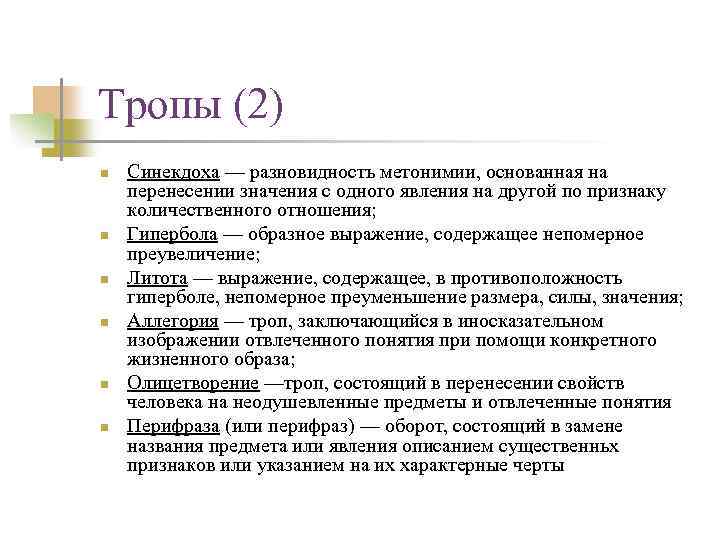Тропы (2) n n n Синекдоха — разновидность метонимии, основанная на перенесении значения с