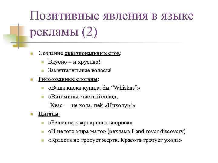 Позитивные явления в языке рекламы (2) n n n Создание окказиональных слов: n Вкусно