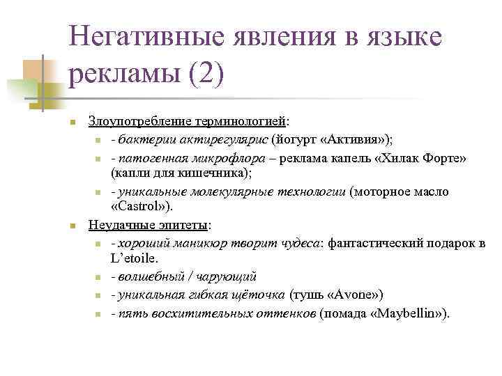 Негативные явления в языке рекламы (2) n n Злоупотребление терминологией: n - бактерии актирегулярис