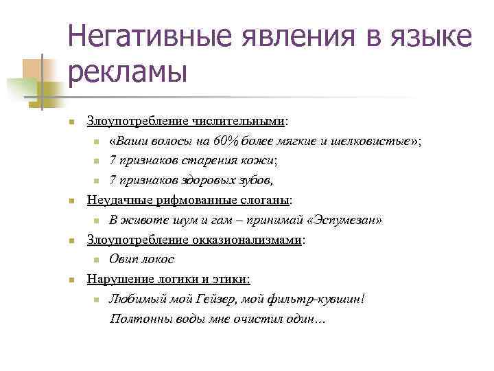 Негативные явления в языке рекламы n n Злоупотребление числительными: n «Ваши волосы на 60%