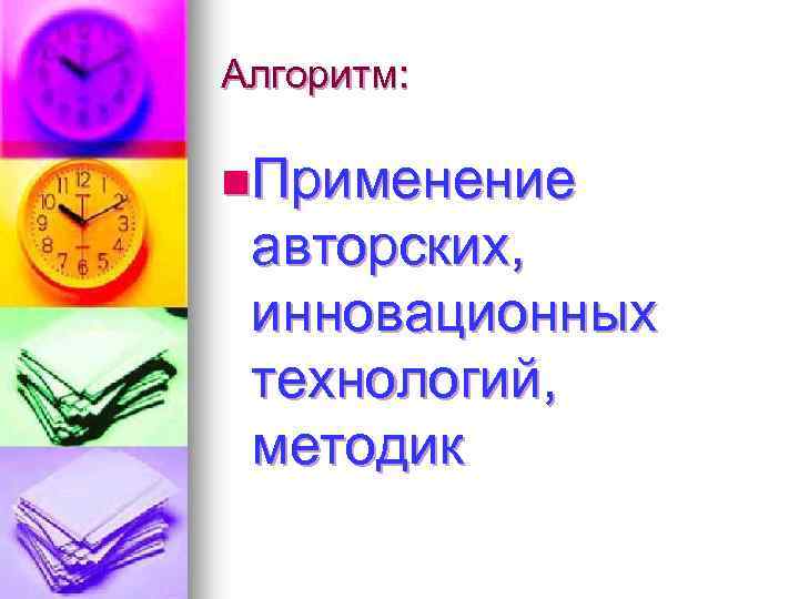 Алгоритм: n. Применение авторских, инновационных технологий, методик 
