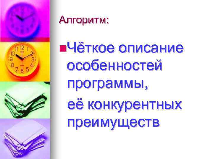 Алгоритм: n. Чёткое описание особенностей программы, её конкурентных преимуществ 