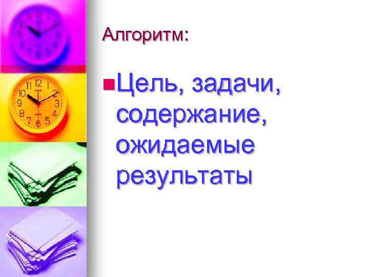 Алгоритм: n. Цель, задачи, содержание, ожидаемые результаты 