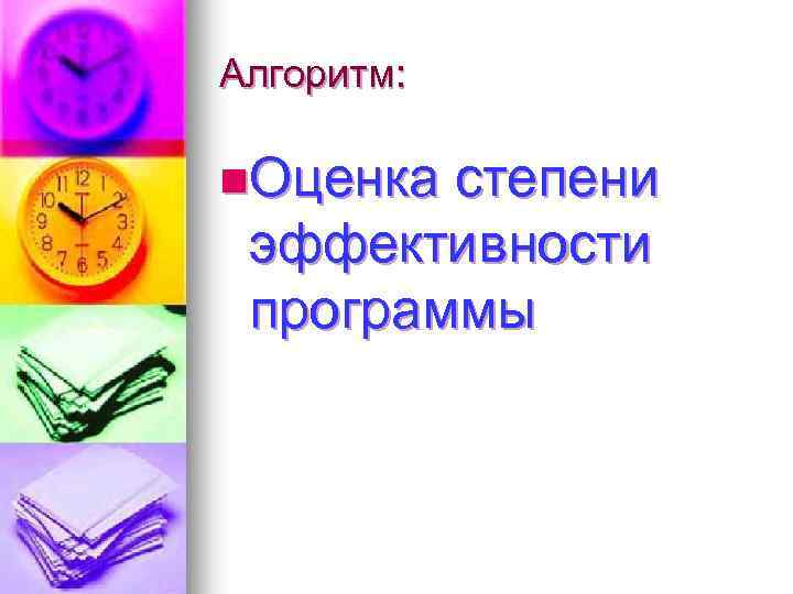 Алгоритм: n. Оценка степени эффективности программы 