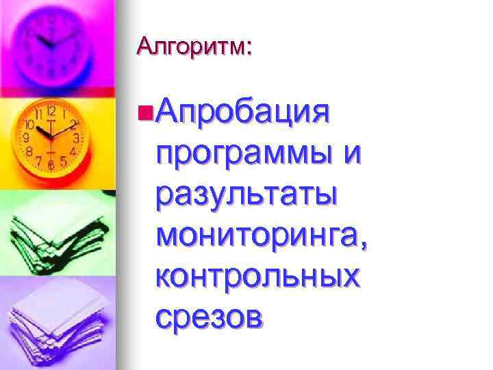 Алгоритм: n. Апробация программы и разультаты мониторинга, контрольных срезов 