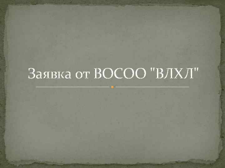 Заявка от ВОСОО 