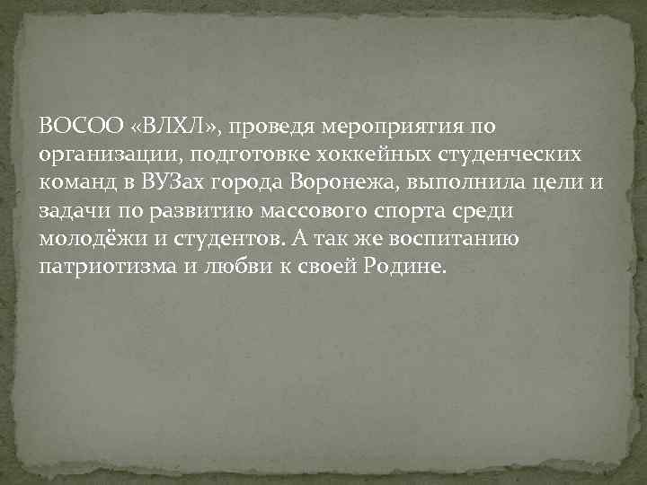 ВОСОО «ВЛХЛ» , проведя мероприятия по организации, подготовке хоккейных студенческих команд в ВУЗах города