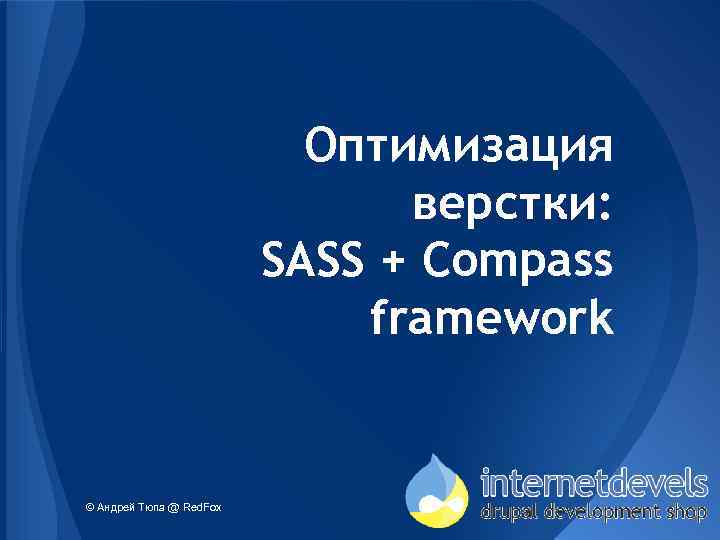 Оптимизация верстки: SASS + Compass framework © Андрей Тюпа @ Red. Fox 