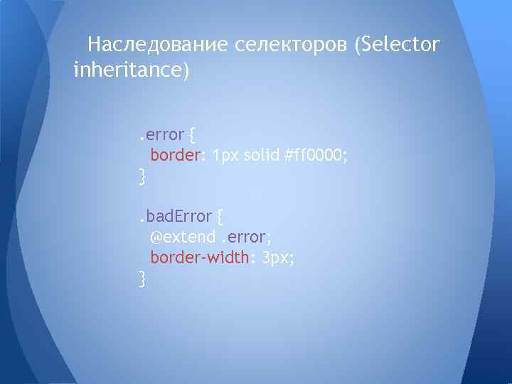 Наследование селекторов (Selector inheritance). error { border: 1 px solid #ff 0000; }. bad.