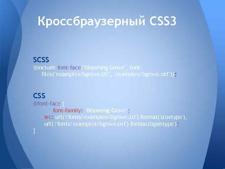 Кроссбраузерный CSS 3 SCSS @include font-face(