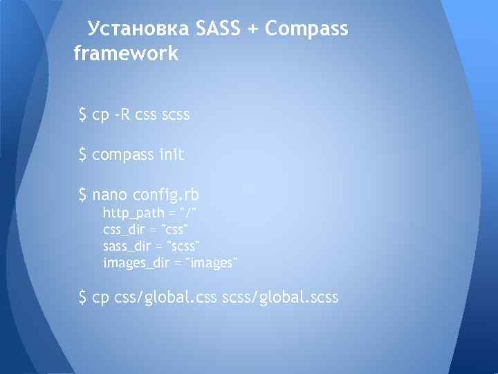 Установка SASS + Compass framework $ cp -R css scss $ compass init $