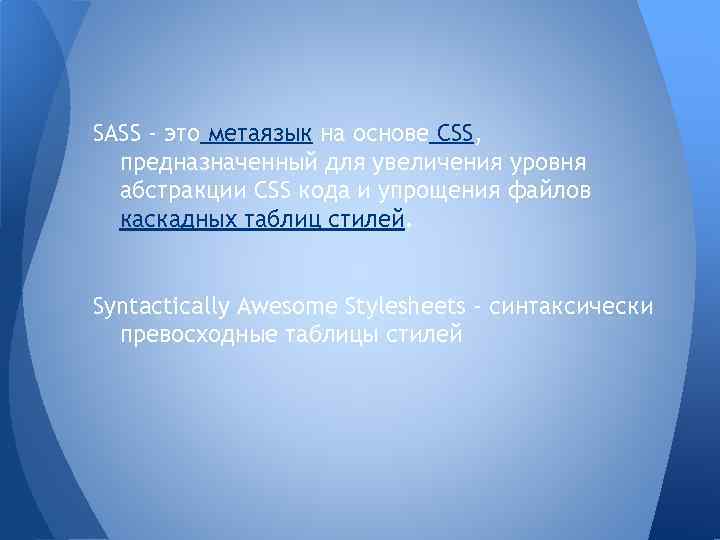 SASS - это метаязык на основе CSS, предназначенный для увеличения уровня абстракции CSS кода