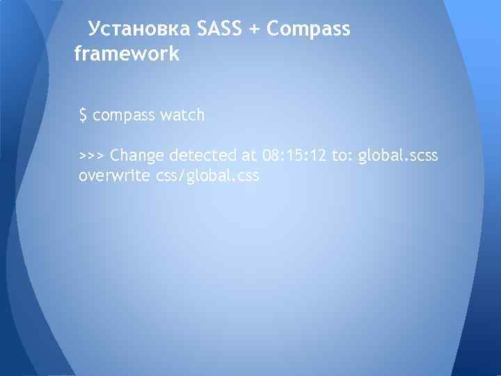 Установка SASS + Compass framework $ compass watch >>> Change detected at 08: 15: