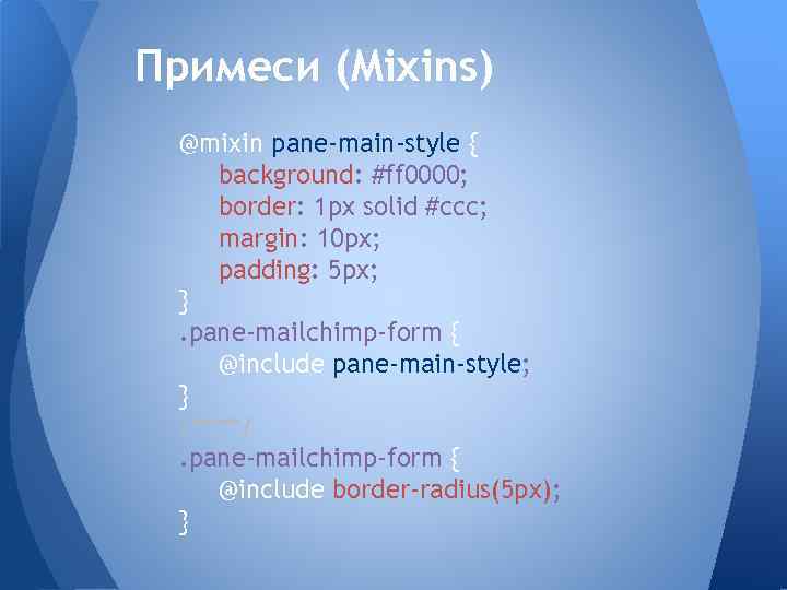 Примеси (Mixins) @mixin pane-main-style { background: #ff 0000; border: 1 px solid #ccc; margin: