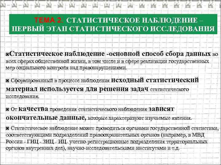 ТЕМА 2. СТАТИСТИЧЕСКОЕ НАБЛЮДЕНИЕ – ПЕРВЫЙ ЭТАП СТАТИСТИЧЕСКОГО ИССЛЕДОВАНИЯ ◙Статистическое наблюдение -основной способ сбора